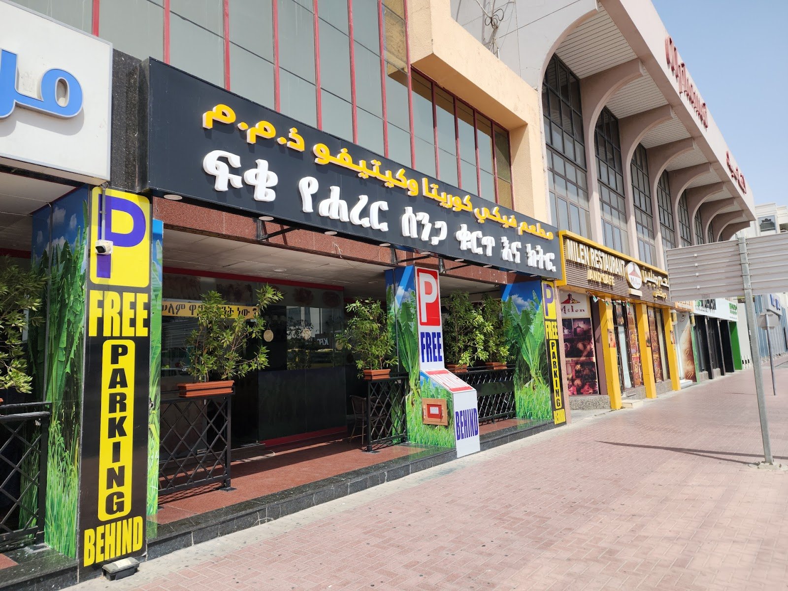 Fike Kurtena Kitfo storefront in Dubai